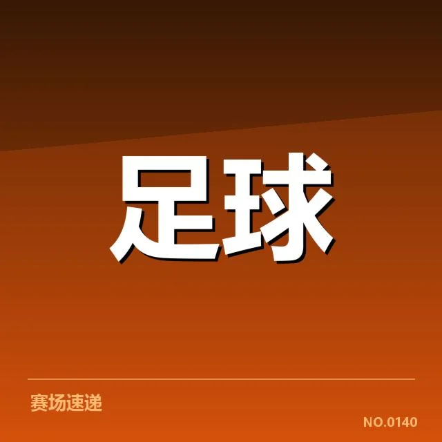 里昂战术打法：球队攻防转换能力成关键