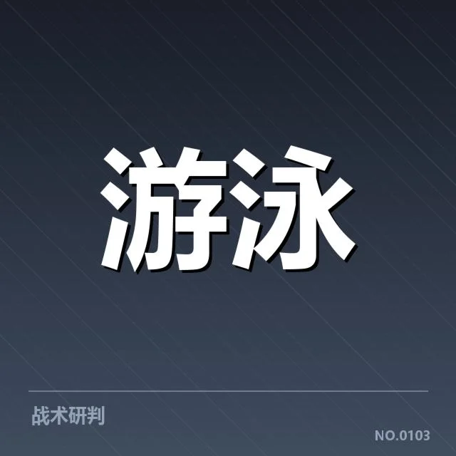 亚运会游泳转身技术：运动员表现为何差异明显