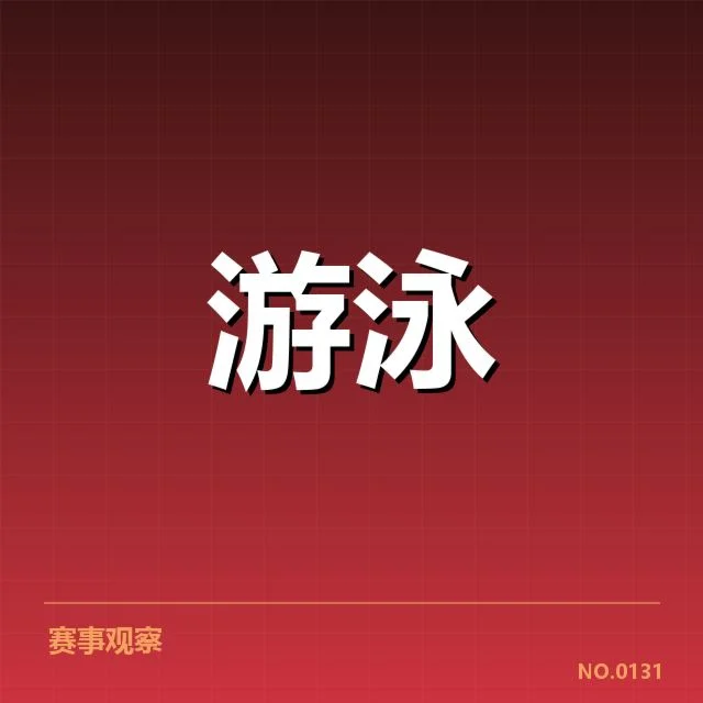 亚运会游泳转身技术的事实数据