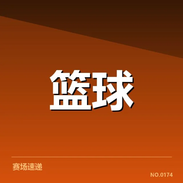 郭艾伦犯规判罚:CBA裁判尺度与球迷争议揭秘