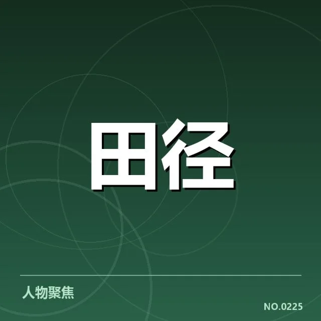 青少年田径冠军榜：赛事发展与未来走向疑问