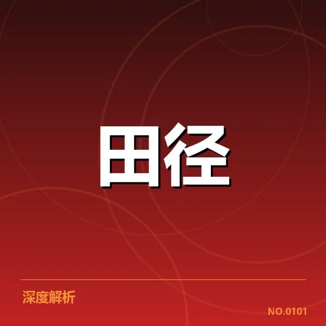 权威赛事及冠军名单确认情况