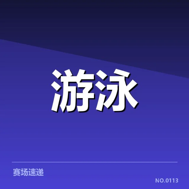 游泳世界杯已确认的直播平台及参赛选手名单
