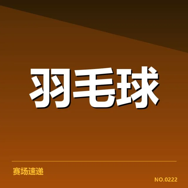 羽毛球积分赛排名：运动员表现排名变动原因